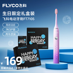 FLYCO 飛科 電動牙刷成人款/女友/長輩  智能聲波震動軟毛刷FT7105浪漫粉-禮盒