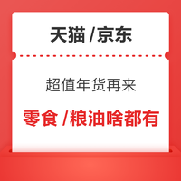 最后几小时的超值好价年货汇总，零食/粮油/生鲜/饮料统统都有~