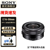 SONY 索尼 E16-50mm(拆机版) APS-C半画幅FE卡口标准变焦镜头 黑色 标配 官方标配