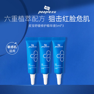 皮宝 people舒缓修护精华液 5ml*3