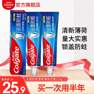 Colgate 高露洁 全面防蛀清新薄荷牙膏250g*2牙齿家庭装实惠装去牙渍清新口气强健