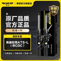 MONROE 蒙诺 前轮一对 汽车减震器/避震器 凯迪拉克ATS-L（非CDC）