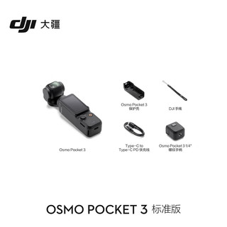 大疆 DJI Osmo Pocket 3 标准版 一英寸口袋云台相机 OP灵眸手持数码相机 旅游vlog便携美颜摄像+随心换2年版