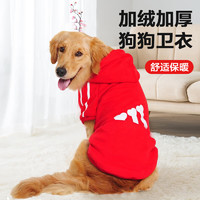 萌嘟星宠 狗狗服装卫衣秋冬衣服春节新年衣带帽拉布拉多金毛中大犬5XL