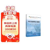 中医基础理论习题集 郑洪新 杨柱  全国中医药行业高等教育十四五规划教材配套用书第十一版中国中医药出版社刷题练习题考研
