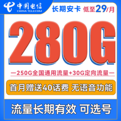 CHINA TELECOM 中国电信 长期安卡 首年29元月租（250G通用流量+30G定向流量+可选号）
