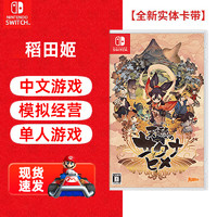 Nintendo 任天堂 Switch游戏卡带 NS游戏全新原装海外版实体卡 天穗之咲稻姬 稻田姬