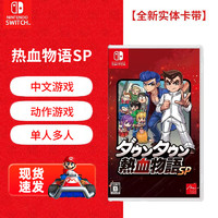 Nintendo 任天堂 Switch任天堂（Nintendo）Switch游戏卡带 NS游戏全新原装海外版实体卡 热血物语SP 热血系列