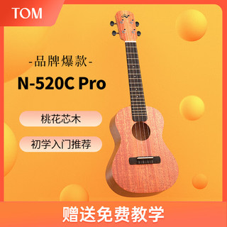 TOM尤克里里初学者男女儿童入门小吉他 23英寸桃花芯木N-520C Pro 23寸入门经典桃花芯