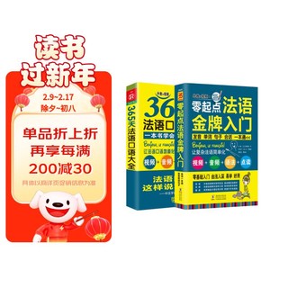 法语口语零基础自学入门教材 零起点法语金牌入门+365天法语口语大全（套装共2册） 法语口语套装