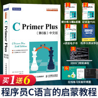 c语言】 c primer plus 第6版 中文版 c语言入门教程  c语言程序设计从入门到精通零基础自学C语言程教材  计算机程序开发数据结构教程书籍 人民邮电出版社