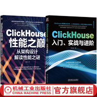 官网 ClickHouse性能之巅 从架构设计解读性能之谜+ClickHouse入门 实战与进阶 套装全2册 ClickHouse入门技术书籍