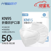 恒助 KN95防护一次性3D立体口罩50片