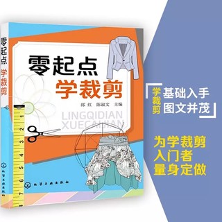  零起点学裁剪 零基础学服装设计入门书籍 服装自学必读书籍自带教程 服装剪裁与缝纫轻松入门 服装