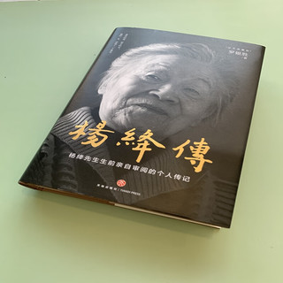 杨绛传 罗银胜 (定本典藏版) 杨绛先生生前亲自审阅的个人传记  天地出版社 图书