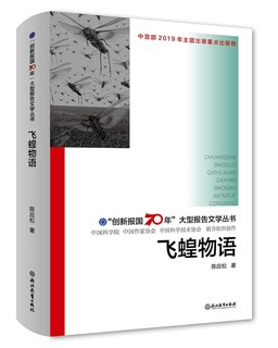 【2019中国好书】飞蝗物语/“创新报国70年”大型报告文学丛书