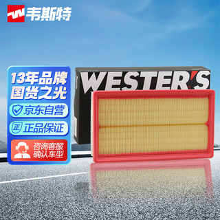 WESTER'S 韦斯特 空气滤清器*滤芯格MA-9519(适配大众途昂 2.0T 2.5T)