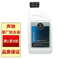 奔驰 benz）原厂防腐防冻冷却液-37℃ 1L 红色 ABCSER级GLKMLGLGLACLASLKCLK