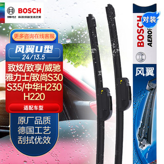 BOSCH 博世 风翼 U型雨刷 24/13.5 2只装