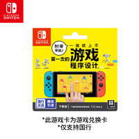 Nintendo 任天堂 Switch 《附带导航！一做就上手 第一次的游戏程序设计》软件兑换卡 仅支持国行主机