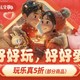 京东 玩具乐器 好好玩 好好爱 情人节会场