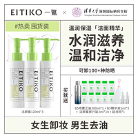 一氪EITIKO氨基酸洗面奶洁颜蜜敏感肌深层清洁控油洗卸二合一男女 120mlx3瓶装