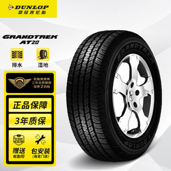 DUNLOP 邓禄普 GRANDTREK AT20 轿车轮胎 SUV&越野型 265/65R17 112S