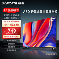 SKYWORTH 创维 32A3D 液晶电视 32英寸