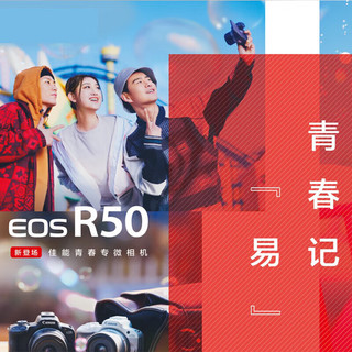 佳能（Canon）EOS R50 微单相机 4K Vlog视频 家用旅游美颜照相机 RF 50mm F1.8小痰盂人像定焦 黑 旅行畅玩套装 50mm F1.8人像定焦丨黑