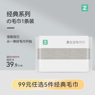Z towel 最生活 毛巾1条装加厚纯棉吸水A类抗菌柔软纯色 经典系列1条