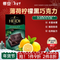 HEIDI 赫蒂 罗马尼亚进口 HEIDI赫蒂零食 75% 85% 95% 网红黑巧克力 薄荷柠檬黑巧克力