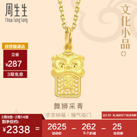 周生生醒狮黄金吊坠文化祝福足金吉祥如意挂坠94463P计价3.55克