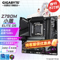 技嘉（GIGABYTE）Z790X 电脑主板 冰雕/超级雕/魔鹰/大雕 支持14/13代i7 i9 M板小雕 Z790M AORUS ELITE DDR5 单主板