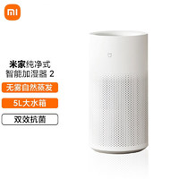 Xiaomi 小米 纯净米家式智能加湿器2 无雾加湿器轻音卧室家用办公自然蒸发