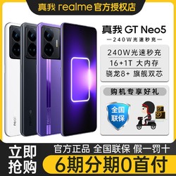 realme 真我 GT Neo5 双模5G 智能游戏手机 16GB+1TB