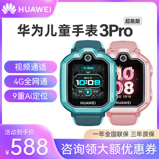 HUAWEI 华为 儿童电话手表3pro超能版智能4g全网通高清