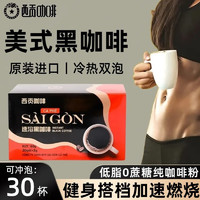 SAGOCAFE 西贡咖啡 西贡速溶黑咖啡越南原装进口低脂无蔗糖健身美式咖啡粉特浓盒装 西贡速溶黑咖啡1盒（30包）