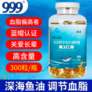 999多烯深海鱼油软胶囊辅助降血脂1000mg*300粒含EPA+DHA鱼肝油成人中老年人调节血脂三高心脑血管保健品礼盒