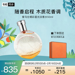 HERMÈS 爱马仕 橘彩星光女士淡香水 EDT 50ml