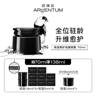 ARgENTUM 保湿修护亮颜银霜 70ml