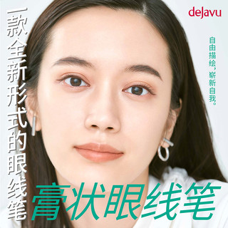 DEJAVU 黛佳碧 日本眼线膏笔持久防水不晕染不脱色眼线胶笔初学者 深咖啡色