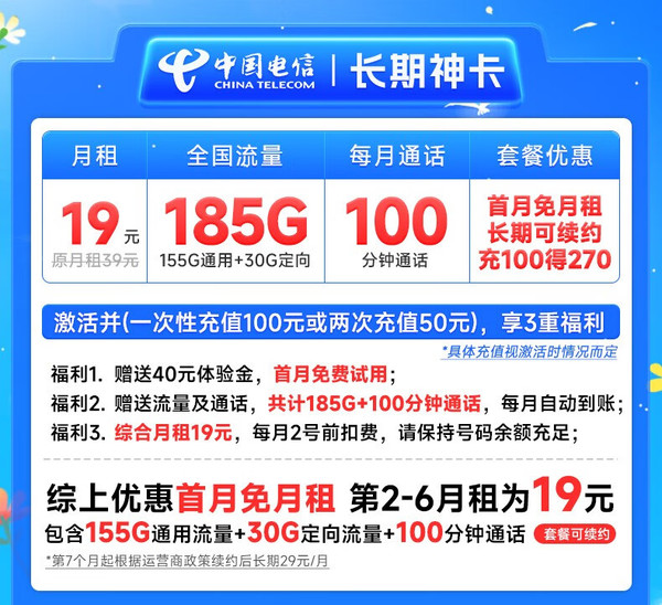 CHINA TELECOM 中国电信 长期神卡 半年19元月租（185G全国流量+100分钟通话+首月免月租）激活送20元E卡