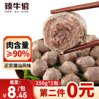 移动端：臻牛倌 牛肉丸250g*2 潮汕手打牛肉丸子 火锅食材丸料关东煮麻辣烫烧烤