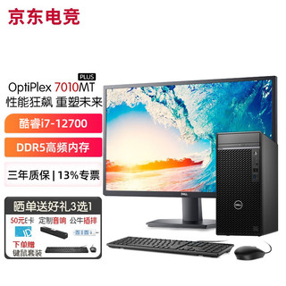 戴尔（DELL） 台式机电脑主机OptiPlex7010MT PLUS 酷睿i7-12700商用整机全套升级款 主机+27.0英寸高清显示器 16G内存 1T+256G固态 4G独显