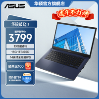 ASUS 华硕 破晓3 13代酷睿i5 14英寸高性能轻薄商务本16G 1TB SSD大固态