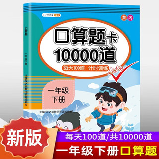 口算题卡一年级下册数学 口算大通关天天练全国通用版100以内加减法混合练习10000道