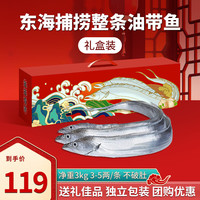 渔乡馋 东海新鲜大带鱼3kg整条带鱼独立包装刀鱼海鲜水产生鲜鱼类礼盒