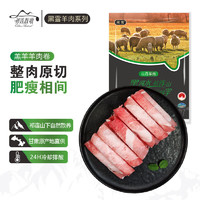 祁连牧歌 国产羔羊原切羊肉卷380g/袋  黑雪羊肉系列 甘肃山丹