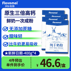 Flevomel 風車牧場 國產小藍盒純羊奶粉中老年女士成人奶粉400g/盒高鈣無添加蔗糖 400g*4