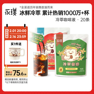 Yongpu 永璞 无糖冷萃浓缩咖啡液 速溶冰美式拿铁冰滴冷藏 22ml*20条